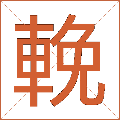 輓