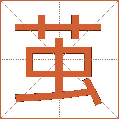 茧