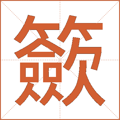 籨
