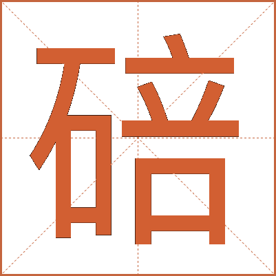 碚