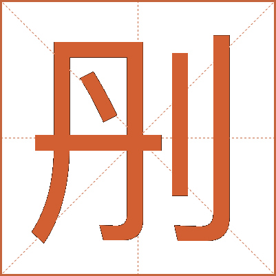 刐