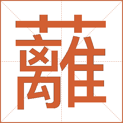蘺
