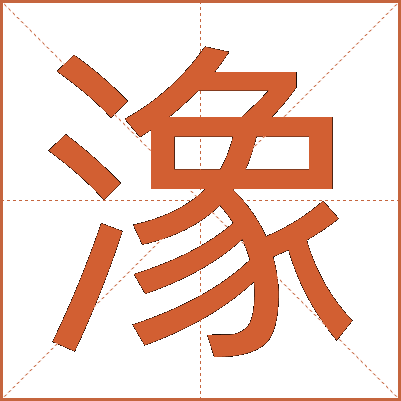 潒