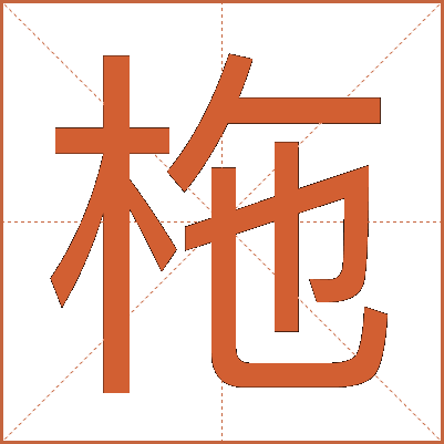 柂