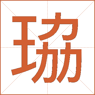 珕