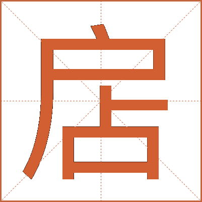 扂