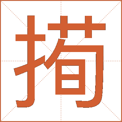 㨚