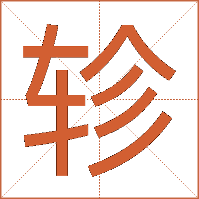 轸