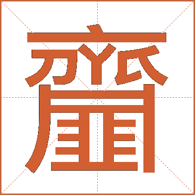 齏