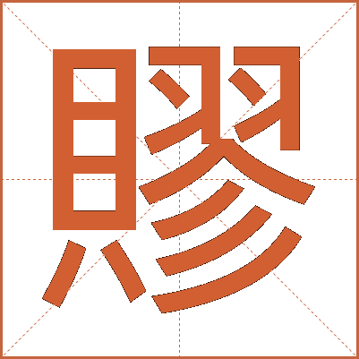 賿