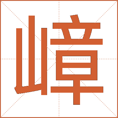 嶂