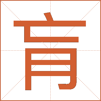 肓