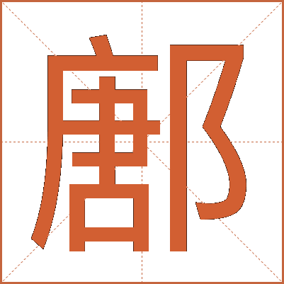 鄌