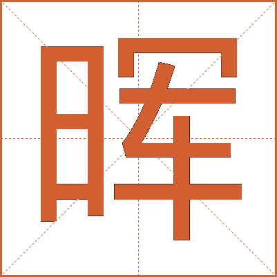 晖