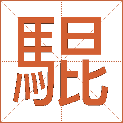 騉