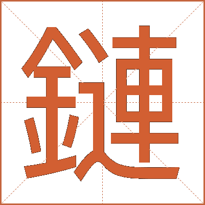 鏈