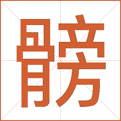 髈
