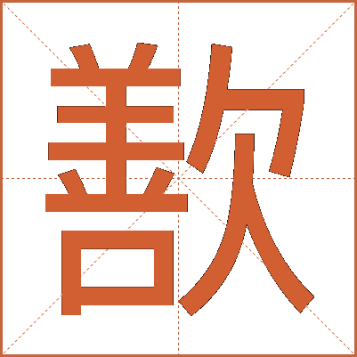 歚