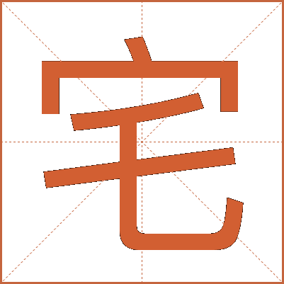 宅