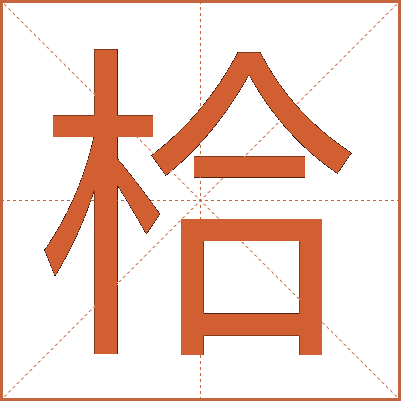 㭘
