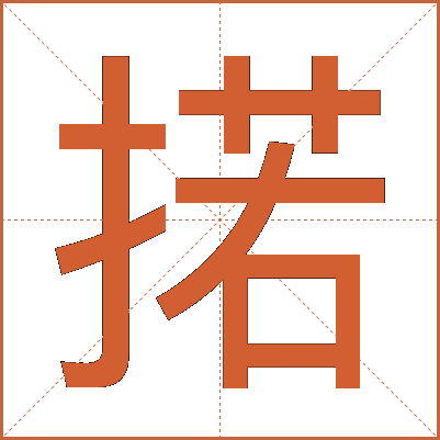 掿