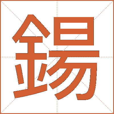 鍚
