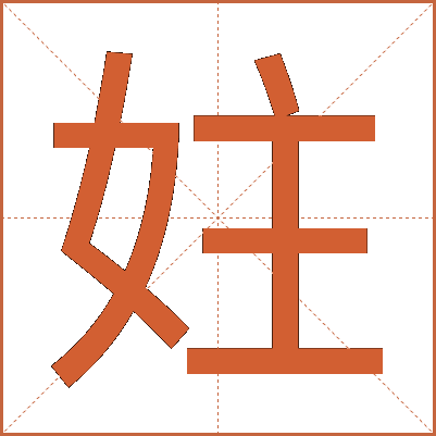 妵