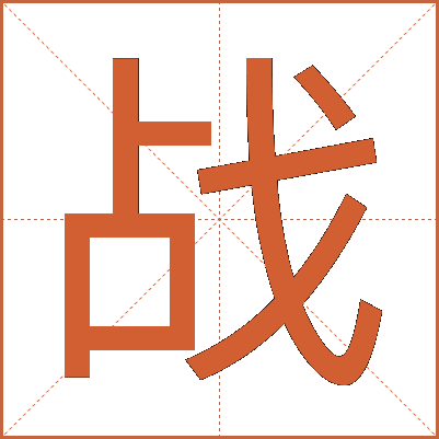 战