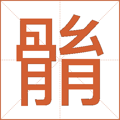 䯚