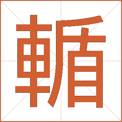 輴