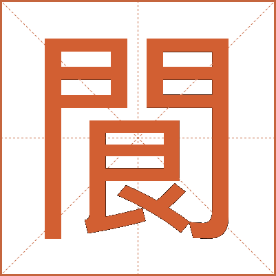 䦘