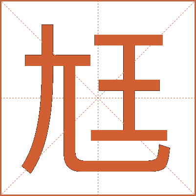 尪
