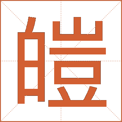 皚