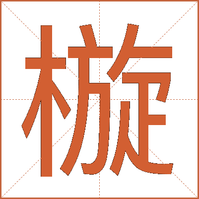 㯀