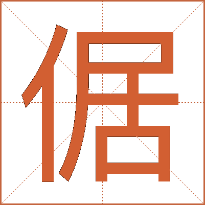 倨