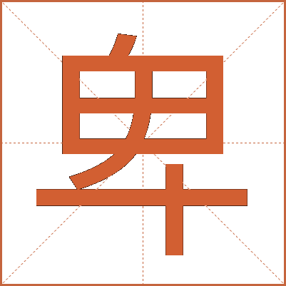 卑