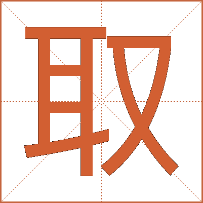 取