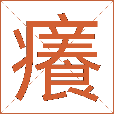 癢