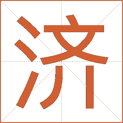 济
