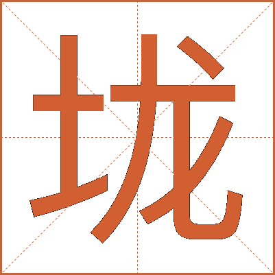 垅