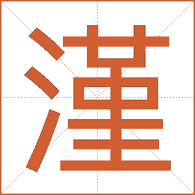 漌