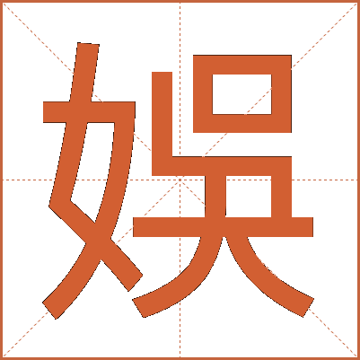 娛