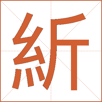 紤