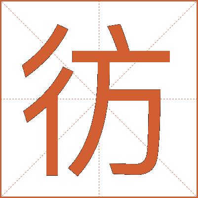 彷