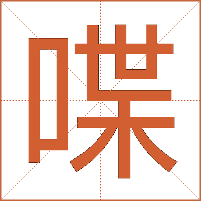 喋