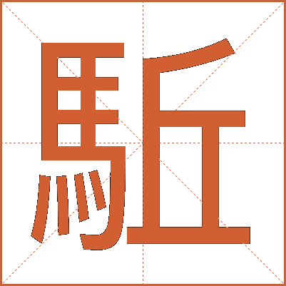 駈