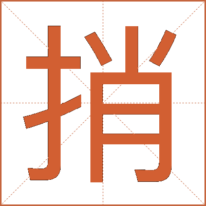 捎