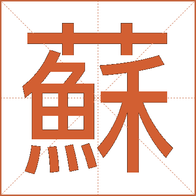 蘇