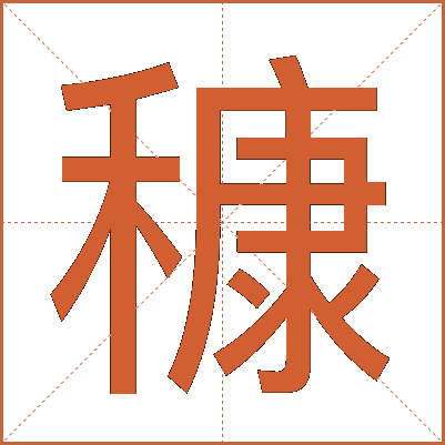 穅
