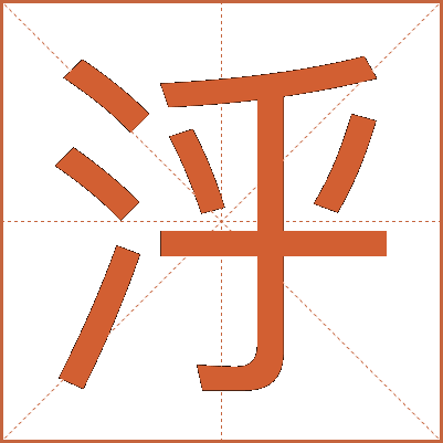 泘